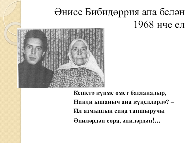 Якташ әдипләребез турында презентация Бер Түрештән без дүртәүбез Әнисе Бибидөррия апа белән 1968 нче елКешегә күпме Әнисе Бибидөррия апа белән 1968 нче елКешегә күпме өмет багланадыр,Нинди