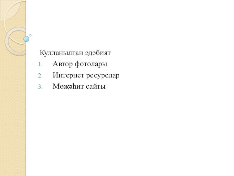 Якташ әдипләребез турында презентация Бер Түрештән без дүртәүбез Кулланылган әдәбиятАвтор фотоларыИнтернет ресурсларМөҗәһит сайты Кулланылган әдәбиятАвтор фотоларыИнтернет ресурсларМөҗәһит сайты