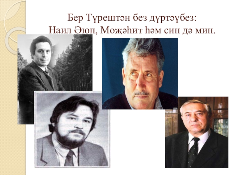 Якташ әдипләребез турында презентация Бер Түрештән без дүртәүбез Бер Түрештән без дүртәүбез: Наил Әюп, Мөҗәһит һәм син дә мин. Бер Түрештән без дүртәүбез: Наил Әюп, Мөҗәһит һәм син дә мин.