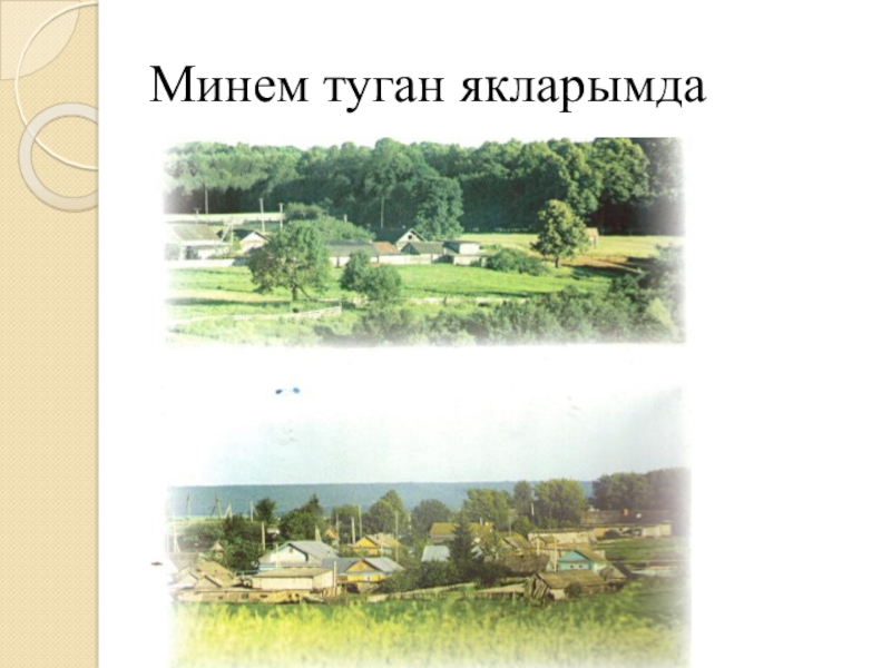Якташ әдипләребез турында презентация Бер Түрештән без дүртәүбез Минем туган якларымда Минем туган якларымда