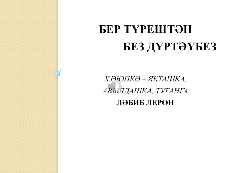 Якташ әдипләребез турында презентация Бер Түрештән без дүртәүбез Бер Түрештән без дүртәүбез Х.Әюпкә – Бер Түрештән без дүртәүбез Х.Әюпкә –