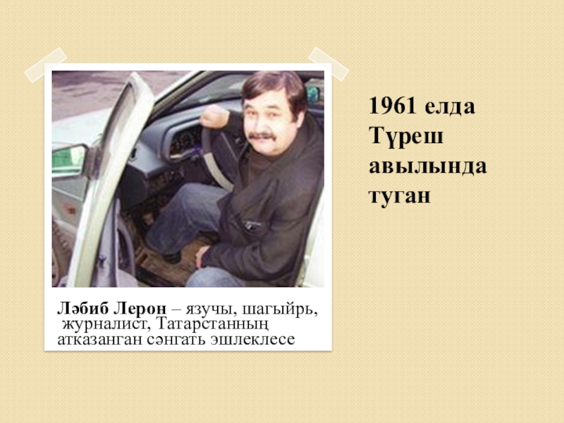 Якташ әдипләребез турында презентация Бер Түрештән без дүртәүбез 1961 елда Түреш авылында туганЛәбиб Лерон – язучы, шагыйрь, журналист, Татарстанның атказанган сәнгать эшлеклесе 1961 елда Түреш авылында туганЛәбиб Лерон – язучы, шагыйрь, журналист, Татарстанның атказанган сәнгать эшлеклесе