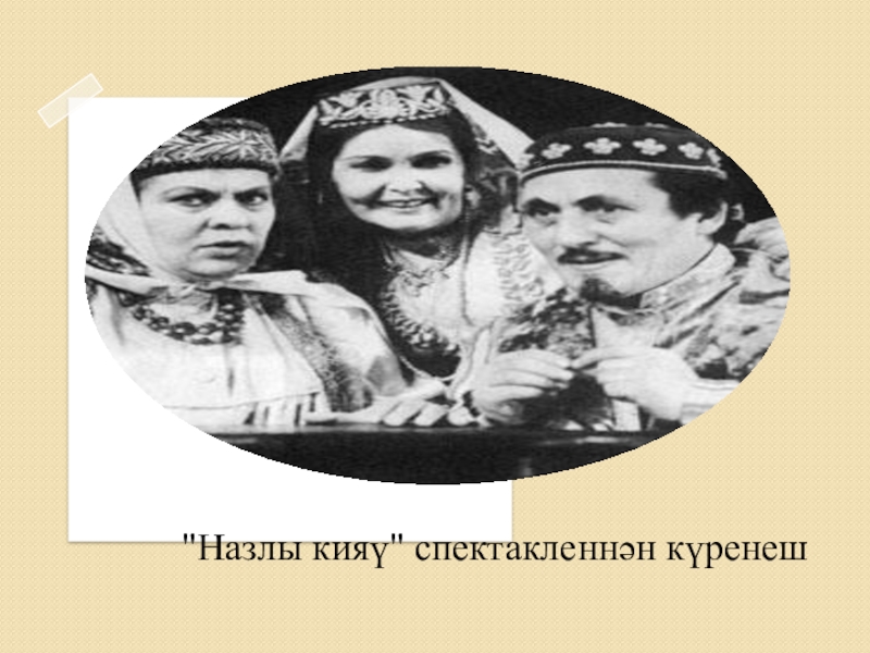Якташ әдипләребез турында презентация Бер Түрештән без дүртәүбез