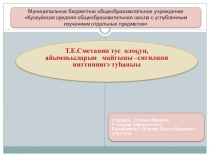 Докладная работа Т.Е.Сметанин тус олоҕун, айымньыларын майгыны –сигилини ииттиниигэ туhаныы