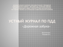 Презентация к устному журналу Дорожная азбука