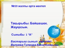 Заттың атын білдіретіе сөздер. Бәйшешек.Жауқазын. Ана тілі 1 сынып