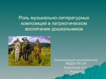 Презентация по музыкальному воспитанию Роль музыкально-литературных композиций в патриотическом воспитании дошкольников