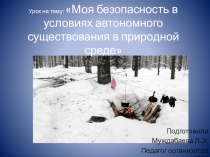 Презентация Моя безопасность в условиях автономного существования