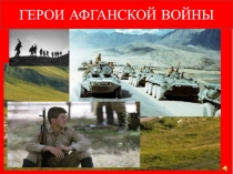Классный час Герои Авганской войны