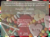 Презентация по начальной школе на тему Школа кулинара