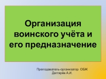 Презентация по ОБЖ на тему :  Организация воинского учёта и его предназначение  ( 11 класс )