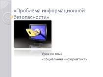 Презентация по информатике на тему Информационная безопасность 11 класс