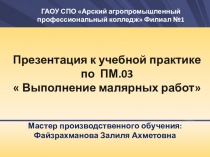 Презентация к учебной практике на тему Набивка рисунка по трафарету (малярные работы)