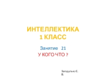 Презентация к занятию по внеурочной деятельности  Интеллектика  1 класс. Занятие 21 Игра У кого что