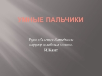 Презентация по логопедии Умные пальчики