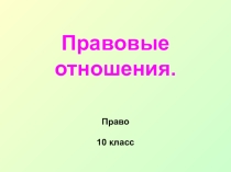 Презентация по праву на тему: Правовые отношения