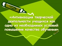 Выступление на МО Активизация творческой деятельности учащихся как одно из необходимых условий повышения качества обучения