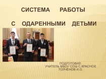 Презентация опыта работы: Система работы с одарёнными детьми