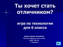 Презентация. Игра Ты хочет стать отличником?