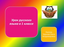 Презентация по русскому языку на тему Ударение ( 1 класс)