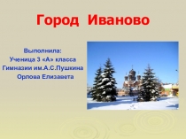 Ученическая презентация, посвященная городу Иваново