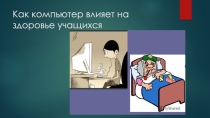Проект ПО ПРЕДМЕТУ ИНФОРМАТИКА ПО ТЕМЕ КОМПЬЮТЕР И МЫ – КАК ВЛИЯЕТ КОМПЬЮТЕР НА ЗДОРОВЬЕ УЧАЩИХСЯ
