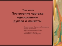 Презентация по технологии на тему Построение чертежа одношовного рукава и манжеты