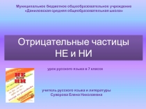 Презентация по русскому языку на тему Отрицательные частицы НЕ и НИ