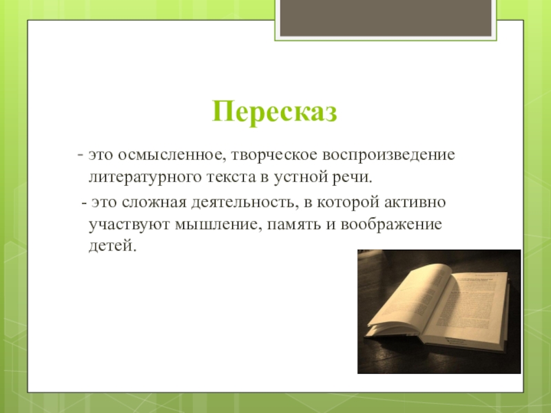 Осмысленное воспроизведение литературного образца в устной речи