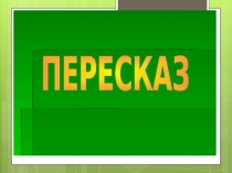 Презентация Пересказ как средство развития связной речи