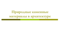 Презентация Природные каменные материалы в архитектуре