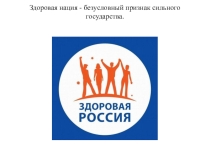 Презентация по ОБЖ Здоровая нация-безусловный признак сильного государства