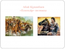Абай Құнанбаев Ескендір поэмасы