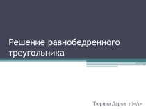 Презентация по математике на тему Решение равнобедренного треугольника
