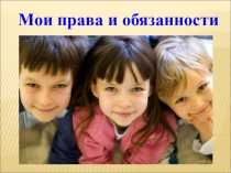 :  МОИ ПРАВА И ОБЯЗАННОСТИ