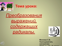 Презентация по математике на тему Преобразование выражений,содержащих радикалы