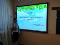 Проект Мой класс- мои друзья