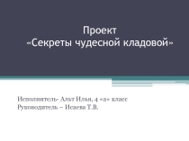 Проект по экологии на тему Секреты чудесной кладовой (4 класс)