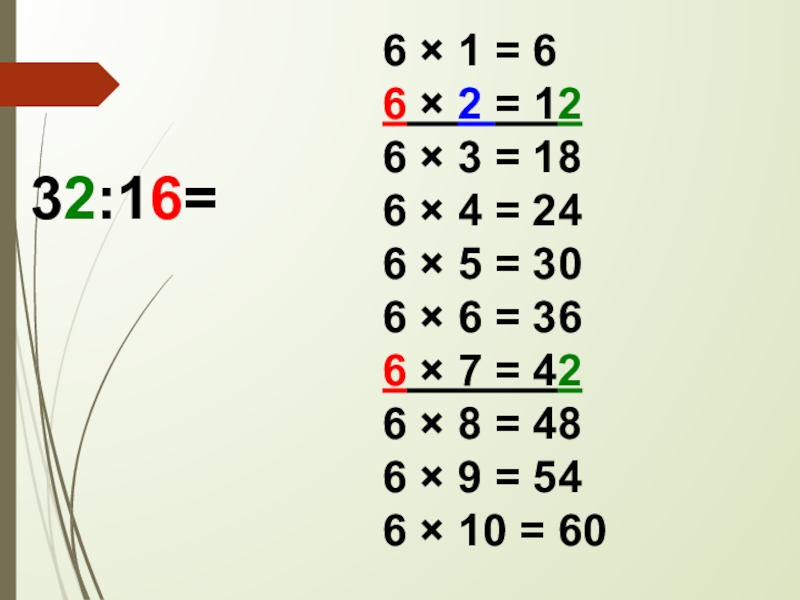 32:16=6 × 1 = 6 6 × 2 = 12 6 × 3 = 18 6 ×