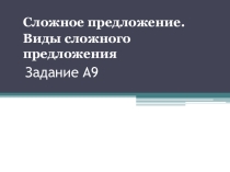 Сложные предложения