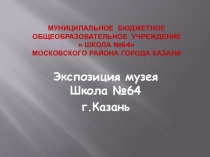 Презентация Экспозиция музея Школа №64 г.Казань