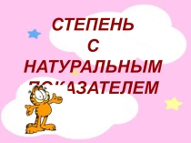 Разработка урока по теме Степень с натуральным показателем 7 класс