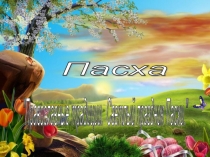 Презентация Православные традиции. Светлый праздник Пасхи