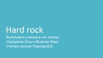 Презентация по музыке Хард-рок