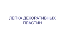 Презентация по технологии  Лепка декоративных пластин