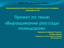 Экзаменационная работа по профилю овощеводство, проект выращивание рассады томата
