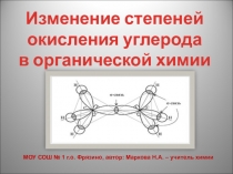 Изменение степеней окисления атома углерода в органической химии