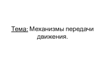 Презентация по технологии на тему  Механизмы передачи движения( 6класс)