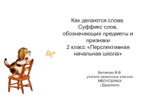 Презентация по русскому языку на тему Как делаются слова 2 класс Перспективная начальная школа