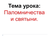 Презентация по ОРКСЭ Паломничества и святыни (4 класс)